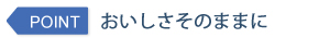 おいしさそのままに