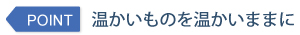 温かいものを温かいままに