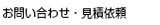 お問い合わせ・見積もり依頼　グラス