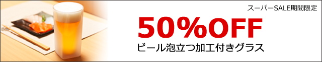 ビールグラス　ビアグラス　泡立ち　加工　フロスト　30％OFF　rayes レイエス　ダブルウォールグラス