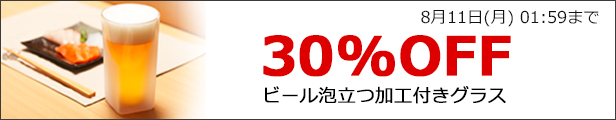 ビールグラス　ビアグラス　泡立ち　加工　フロスト　30％OFF　rayes レイエス　ダブルウォールグラス