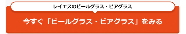 ビールグラス　ビアグラス おすすめ　グラス　rayes レイエス　ダブルウォールグラス