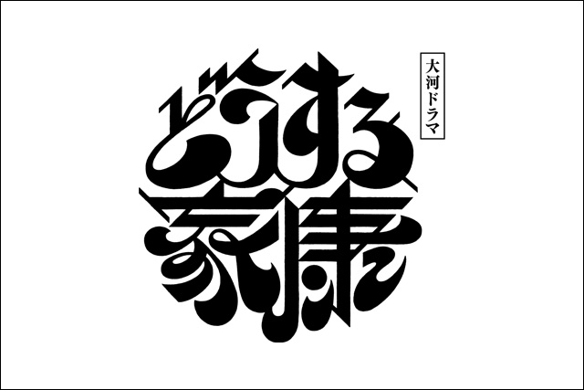 大河ドラマ どうする家康について解説！
