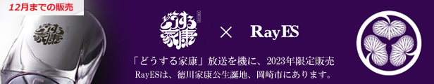 どうする家康 松潤 松本潤 紫 葵 rayes レイエス ダブルウォールグラス