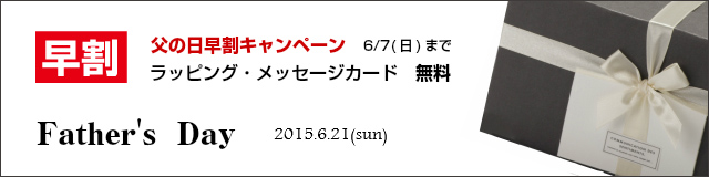 父の日　早得　早割　キャンペーン　無料　ラッピング　メッセージカード　father　day　レイエス　ダブルウォールグラス