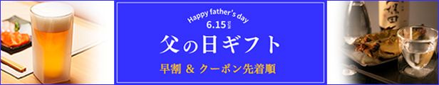 父の日　特集　ギフト　セール　rayes レイエス　ダブルウォールグラス