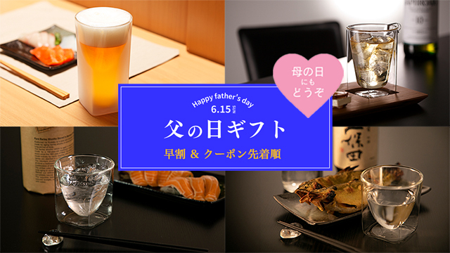 父の日　特集　ギフト　セール　rayes レイエス　ダブルウォールグラス