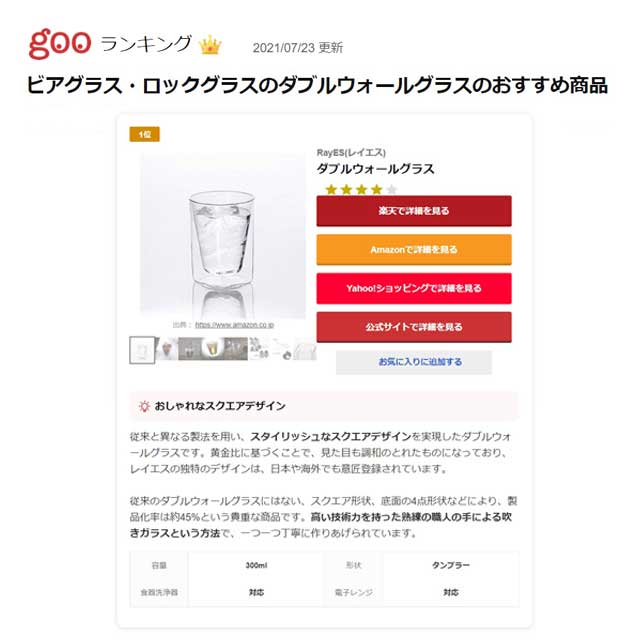 goo　ランキング　ビール　ビアグラス　ロックグラス　1位　rayes レイエス　ダブルウォールグラス