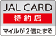 jalカード　特約店　加盟　日本航空　マイレージ2倍　レイエスダブルウォールグラス