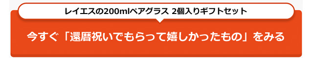 還暦祝いでもらって嬉しかったもの プレゼント　ペア　グラス　　rayes レイエス　ダブルウォールグラス