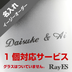 名入れ　刻印　イージーオーダー　1個対応　サンドブラスト　rayes　レイエス　ダブルウォールグラス