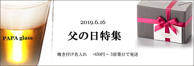 父の日　ギフト　ラッピング　名入れ　rayes レイエス　スクエア　ダブルウォールグラス