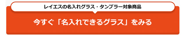 名入れグラス！人気な商品やおすすめ プレゼント　ペア　グラス　　rayes レイエス　ダブルウォールグラス