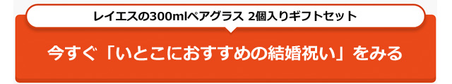 おすすめ　いとこ　結婚祝い　ペア　グラス　　rayes レイエス　ダブルウォールグラス