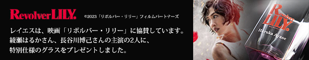 リボルバー・リリー　綾瀬はるか　長谷川博己　銀座　イベント　rayes レイエス　ダブルウォールグラス