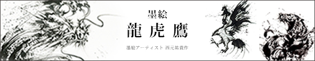 墨絵　龍　竜　ドラゴン　虎　タイガー　鷹　鷲　ホーク　イーグル　　西元祐貴　陶墨画　アーティスト　　rayes レイエス　ダブルウォールグラス