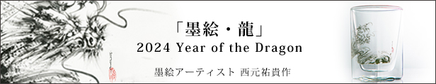 墨絵　龍　竜　ドラゴン　西元祐貴　陶墨画　アーティスト　　rayes レイエス　ダブルウォールグラス