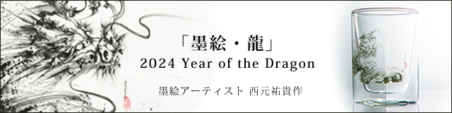 墨絵　龍　竜　ドラゴン　西元祐貴　陶墨画　アーティスト　　rayes レイエス　ダブルウォールグラス