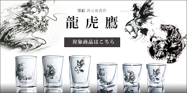 墨絵　龍　虎　鷹　鷲　キャンドル　置物　西元祐貴　陶墨画　アーティスト　　rayes レイエス　ダブルウォールグラス