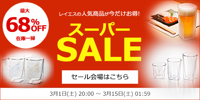 スーパーSALE　50％　OFF　クーポン　rayes レイエス　ダブルウォールグラス