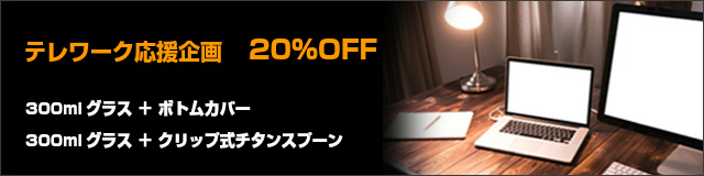 テレワーク 応援 企画 20% OFF オフ rayes レイエス スクエア ダブルウォールグラス