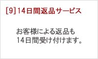 14日間返品サービス